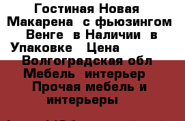 Гостиная Новая “Макарена“ с фьюзингом, Венге, в Наличии, в Упаковке › Цена ­ 8 950 - Волгоградская обл. Мебель, интерьер » Прочая мебель и интерьеры   